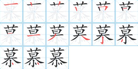 慕 同音字|慕的同音字，慕的同音字查询